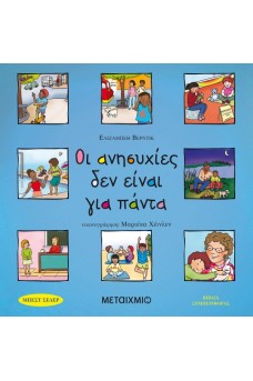 Οι ανησυχίες δεν είναι για πάντα